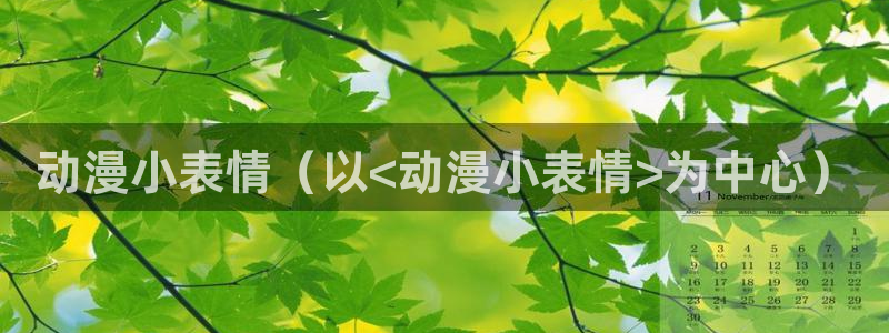 囧次元官方app下载