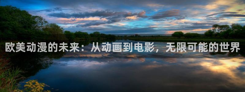 囧次元下载最新：欧美动漫的未来：从动画到电影，无限可能的世界