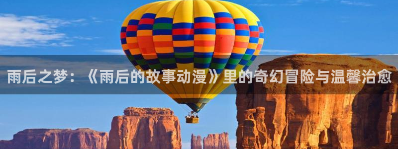 囧次元ios官网入口：雨后之梦：《雨后的故事动漫》里的奇幻冒险与温馨治愈