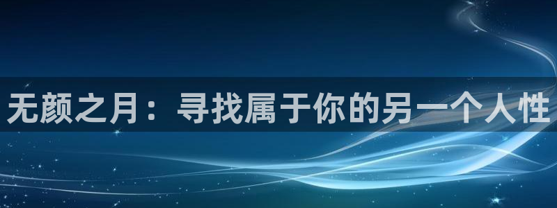 囧次元官方网站下载：无颜之月：寻找属于你的另一个人性