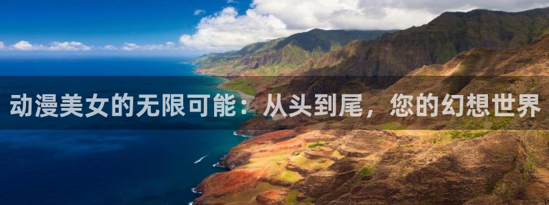 囧次元最新下载链接：动漫美女的无限可能：从头到尾，您的幻想世界