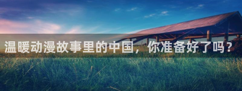 囧次元动漫：温暖动漫故事里的中国，你准备好了吗？