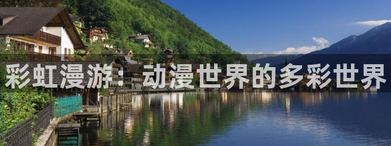 囧次元ios：彩虹漫游：动漫世界的多彩世界
