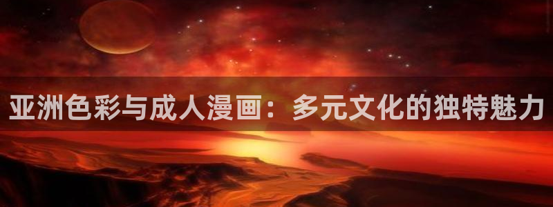 囧次元app正版下载官网：亚洲色彩与成人漫画：多元文化的独特魅力