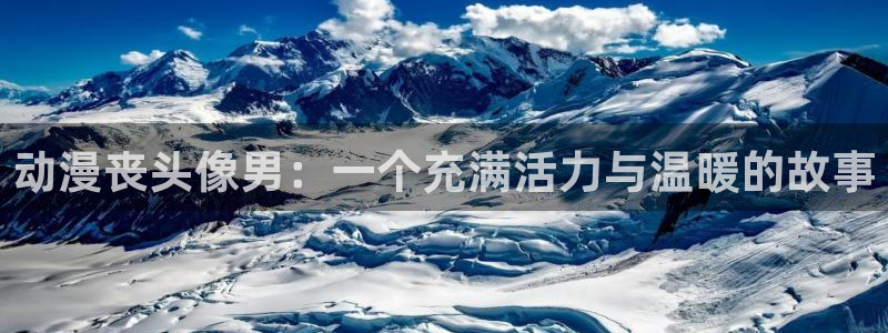 囧次元官网官方入门网站：动漫丧头像男：一个充满活力与温暖的故事