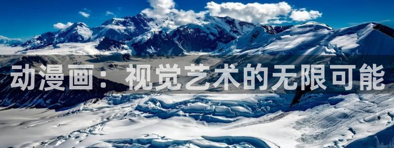 囧次元下载正版：动漫画：视觉艺术的无限可能