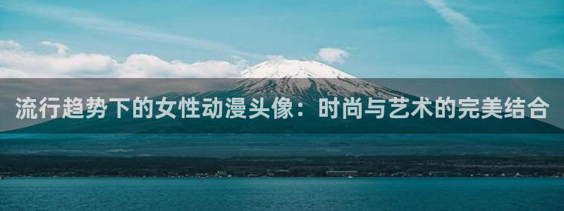 囧次元官方最新版：流行趋势下的女性动漫头像：时尚与艺术的完美结合