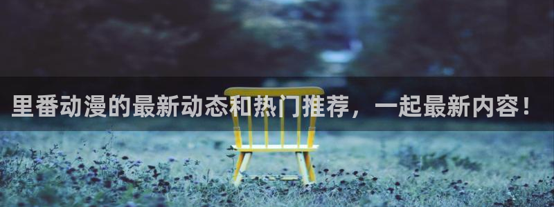 囧次元官方正版app下载：里番动漫的最新动态和热门推荐，一起最新内容！