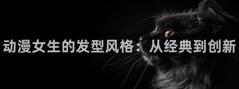囧次元官方版：动漫女生的发型风格：从经典到创新