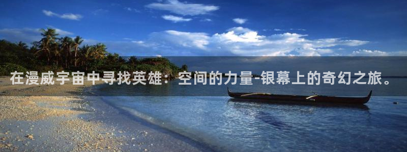囧次元动漫官网下载：在漫威宇宙中寻找英雄：空间的力量-银幕上的奇幻之旅。