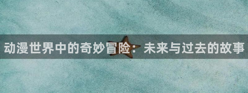 囧次元漫画：动漫世界中的奇妙冒险：未来与过去的故事
