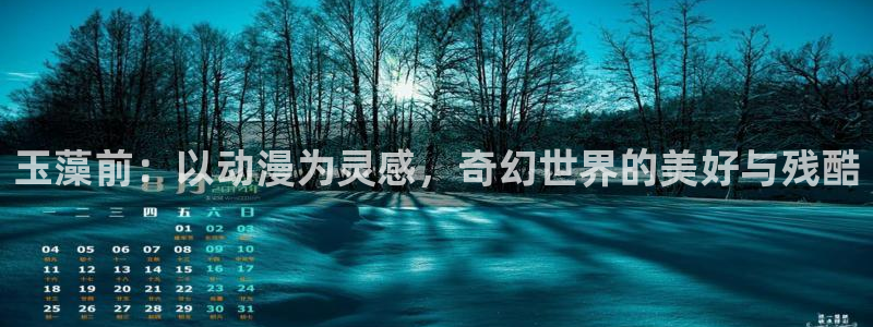 囧次元app下载官方正版：玉藻前：以动漫为灵感，奇幻世界的美好与残酷