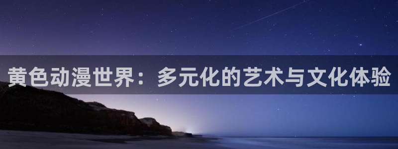 囧次元.：黄色动漫世界：多元化的艺术与文化体验