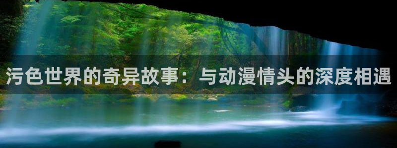 囧次元下载官方正版最新版：污色世界的奇异故事：与动漫情头的深度相遇