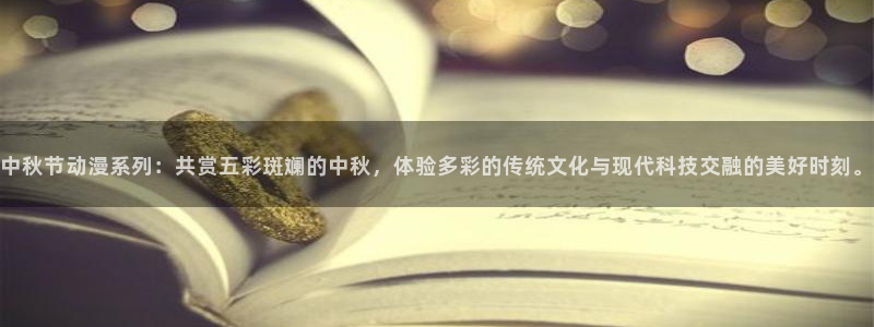 囧次元最新：中秋节动漫系列：共赏五彩斑斓的中秋，体验多彩的传统文化与现代科技交融的美好时刻。