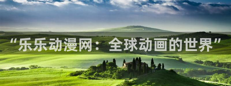 囧次元为什么打不开了：“乐乐动漫网：全球动画的世界”