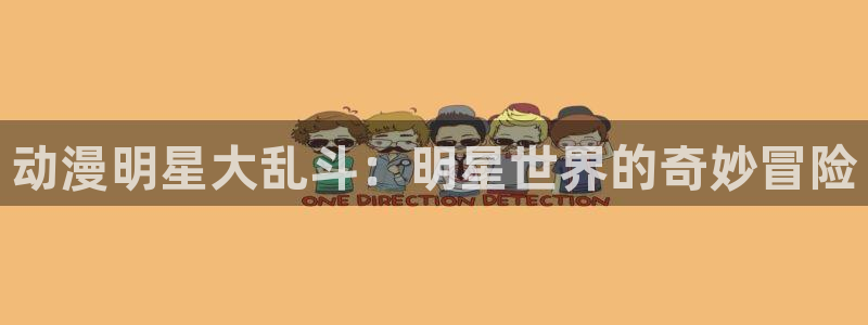 囧次元苹果版官方网站入口：动漫明星大乱斗：明星世界的奇妙冒险