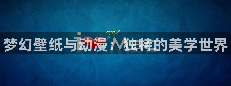 囧次元app最新：梦幻壁纸与动漫：独特的美学世界
