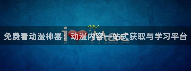 囧次元下载链接：免费看动漫神器：动漫内容一站式获取与学习平台