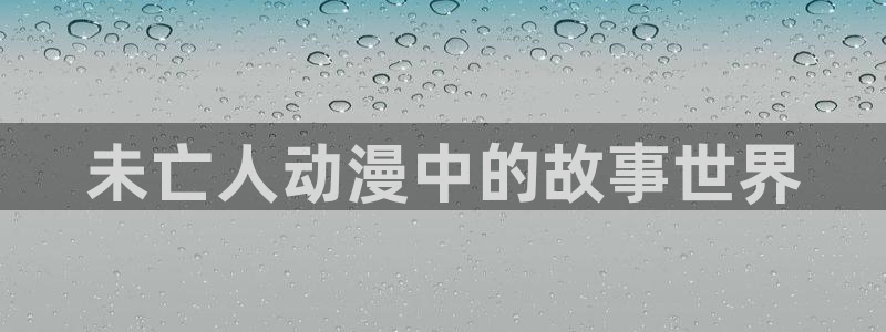 囧次元免费：未亡人动漫中的故事世界
