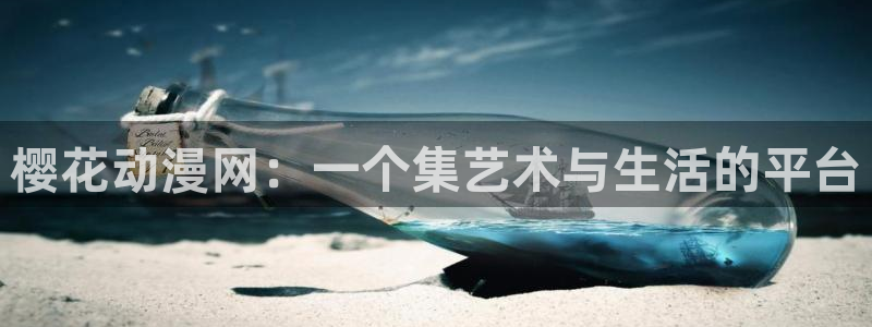 囧次元tv版：樱花动漫网：一个集艺术与生活的平台