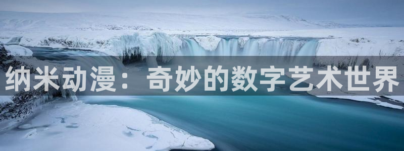 囧次元官方入口：纳米动漫：奇妙的数字艺术世界