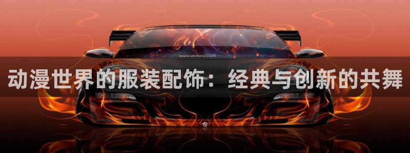 com.囧次元.www：动漫世界的服装配饰：经典与创新的共舞
