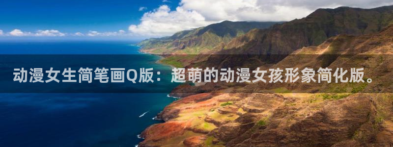 囧次元官方正版app下载：动漫女生简笔画Q版：超萌的动漫女孩形象简化版。