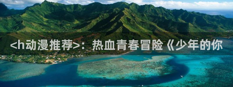 囧次元官方下载入口：<h动漫推荐>：热血青春冒险《少年的你