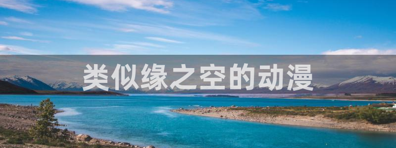 囧次元app正版下载：类似缘之空的动漫