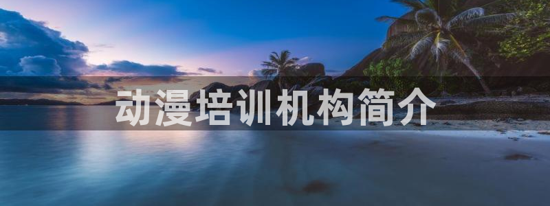 囧次元新版：动漫培训机构简介