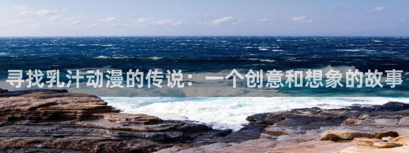 囧次元下载：寻找乳汁动漫的传说：一个创意和想象的故事