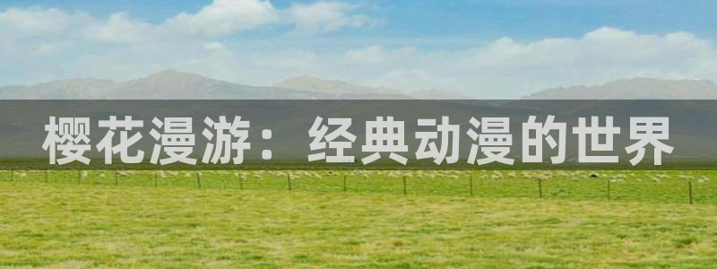 囧次元.：樱花漫游：经典动漫的世界