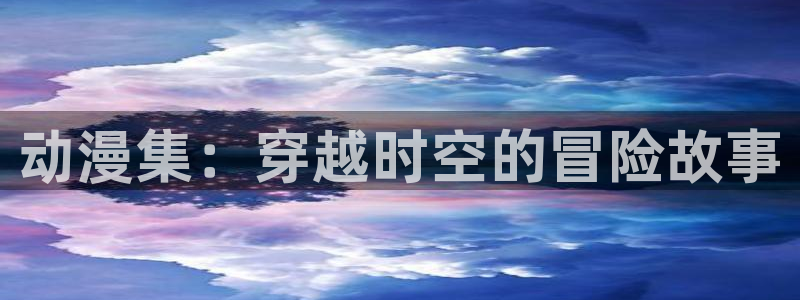 囧次元免费看动漫