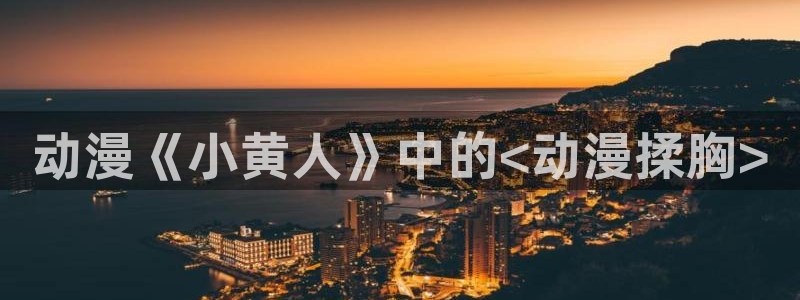 囧次元app官方下载：动漫《小黄人》中的<动漫揉胸>