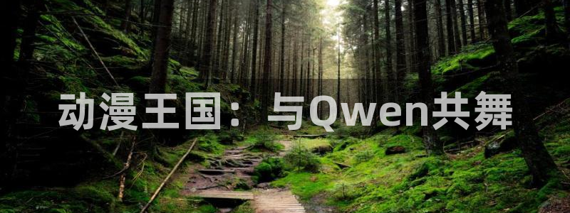 囧次元官网下载入口：动漫王国：与Qwen共舞