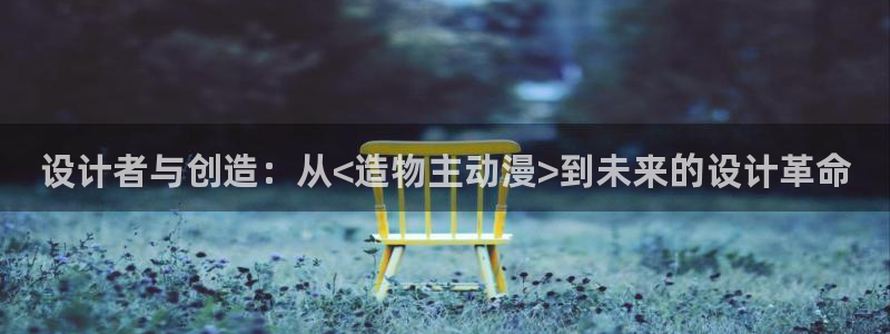 囧次元app下载官网网址：设计者与创造：从<造物主动漫>到未来的设计革命