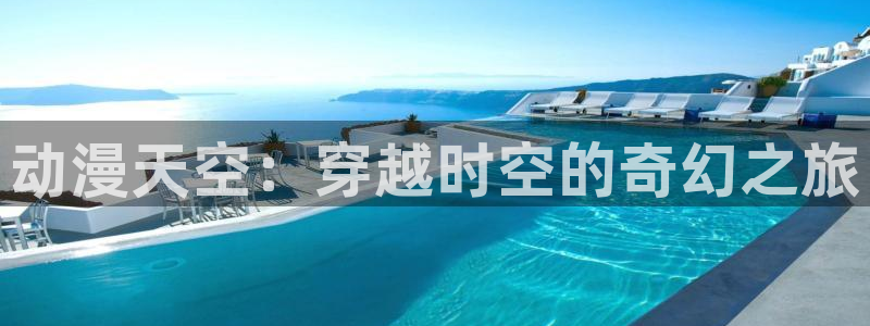 囧次元是哪个公司的：动漫天空：穿越时空的奇幻之旅