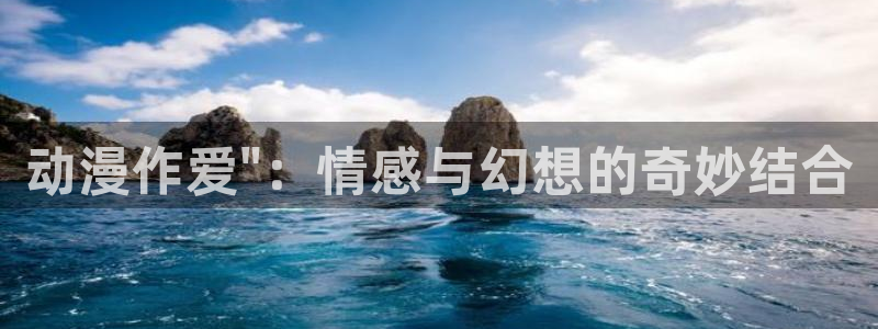 囧次元最新版本：动漫作爱\