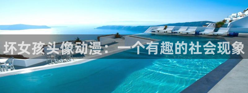 囧次元大全：坏女孩头像动漫：一个有趣的社会现象