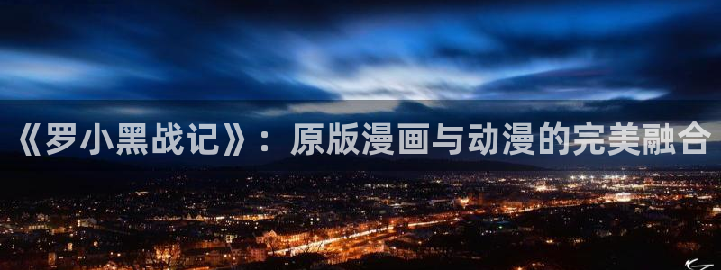囧次元怎么登录：《罗小黑战记》：原版漫画与动漫的完美融合