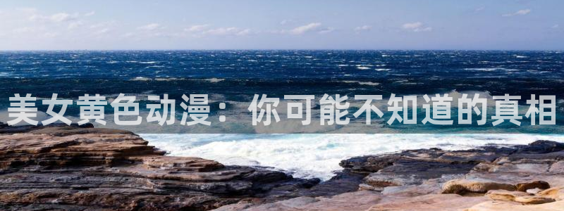 囧次元官方正版下载入口：美女黄色动漫：你可能不知道的真相
