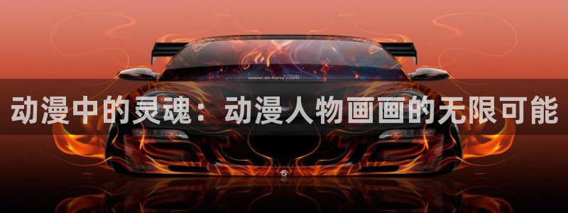 囧次元网站官网下载：动漫中的灵魂：动漫人物画画的无限可能