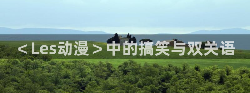 囧次元纯净版正版官网入口：＜Les动漫＞中的搞笑与双关语