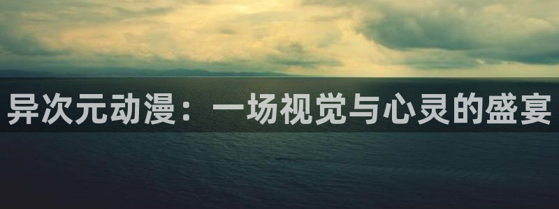 囧次元免费看动漫：异次元动漫：一场视觉与心灵的盛宴