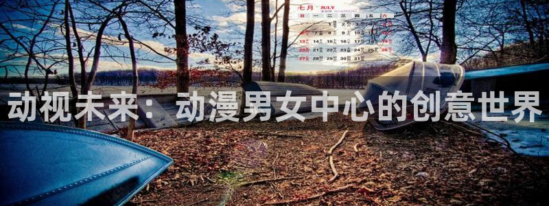 囧次元正版官方下载：动视未来：动漫男女中心的创意世界