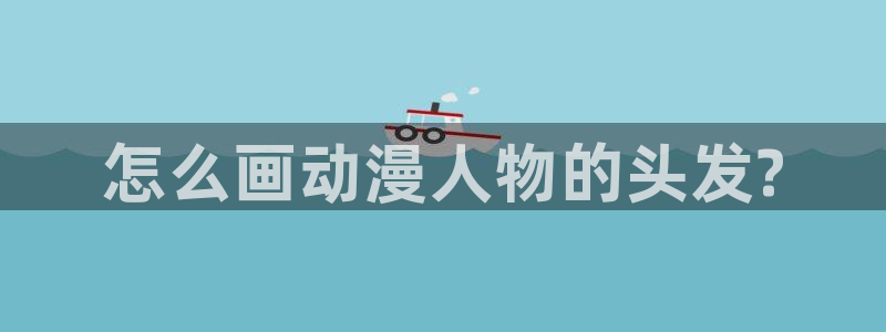 囧次元app官网：怎么画动漫人物的头发?