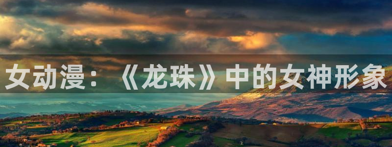 囧次元网址：女动漫：《龙珠》中的女神形象