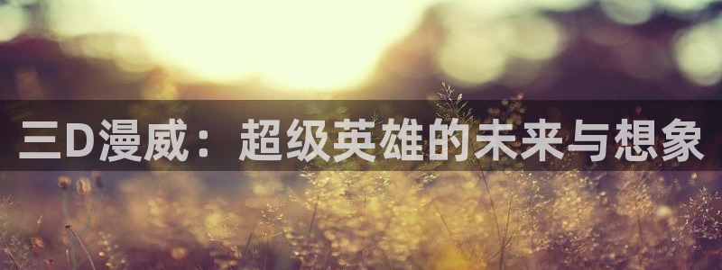 囧次元官方网站入口官网在线观看：三D漫威：超级英雄的未来与想象