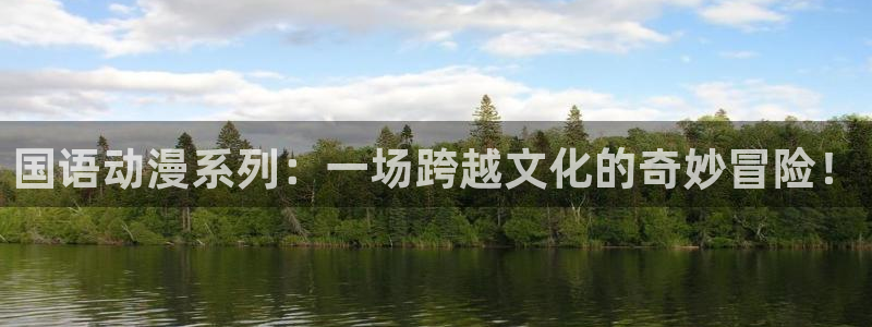 最新版囧次元app下载：国语动漫系列：一场跨越文化的奇妙冒险！